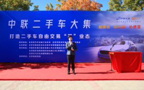 北京中联二手车大集隆重开幕，引领行业新风向