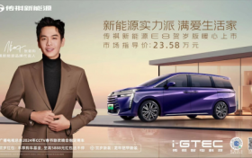 传祺新能源E8“开”上春晚，百亿“红包”春节派不停